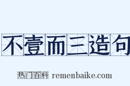 不壹而三造句是什么意思的图片